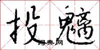 投魑怎么写好看