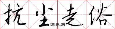 抗尘走俗怎么写好看
