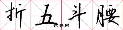 折五斗腰怎么写好看