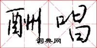 酬唱怎么写好看