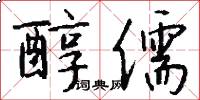 醇儒怎么写好看