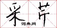 采芹怎么写好看