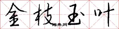 金枝玉叶怎么写好看