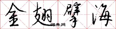 金翅擘海怎么写好看