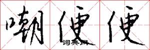 嘲便便怎么写好看