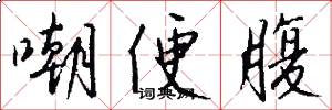 嘲便腹怎么写好看