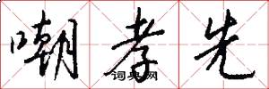 嘲孝先怎么写好看