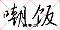 嘲饭怎么写好看