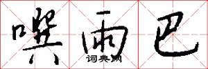 噀雨巴怎么写好看