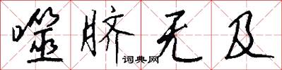 噬脐无及怎么写好看