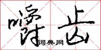 嚼齿怎么写好看