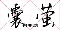 囊萤怎么写好看