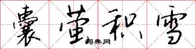 囊萤积雪怎么写好看