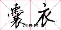 囊衣怎么写好看