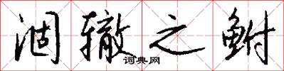 涸辙之鲋怎么写好看
