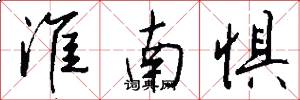 淮南惧怎么写好看