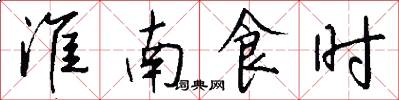 淮南食时怎么写好看
