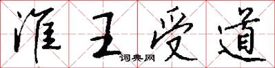 淮王受道怎么写好看
