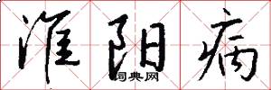 淮阳病怎么写好看
