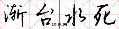 渐台水死怎么写好看