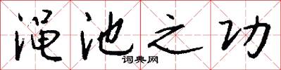 渑池之功怎么写好看