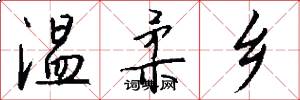 温柔乡怎么写好看