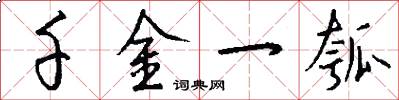 千金一瓠怎么写好看