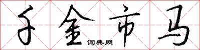 千金市马怎么写好看