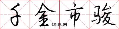 千金市骏怎么写好看