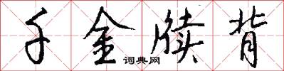 千金牍背怎么写好看