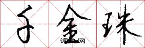 千金珠怎么写好看