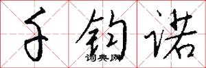 千钧诺怎么写好看