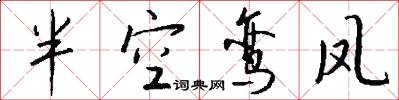 半空鸾凤怎么写好看