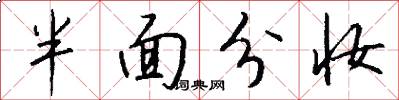 半面分妆怎么写好看