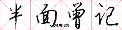 半面曾记怎么写好看