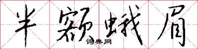 半额蛾眉怎么写好看