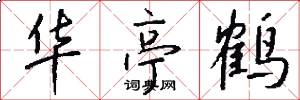 华亭鹤怎么写好看