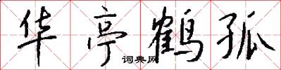华亭鹤孤怎么写好看