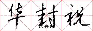 华封祝怎么写好看