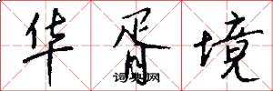 华胥境怎么写好看