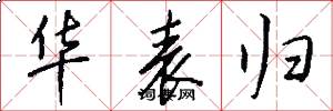 华表归怎么写好看