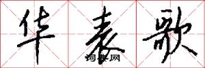 华表歌怎么写好看