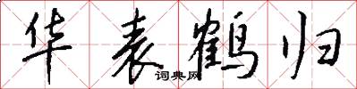 华表鹤归怎么写好看