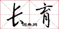 长育怎么写好看