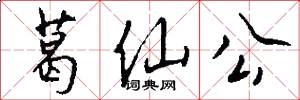葛仙公怎么写好看