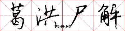 葛洪尸解怎么写好看