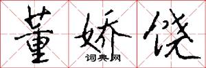 董娇饶怎么写好看