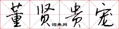 董贤贵宠怎么写好看