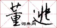 董逃怎么写好看