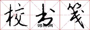 校书笺怎么写好看